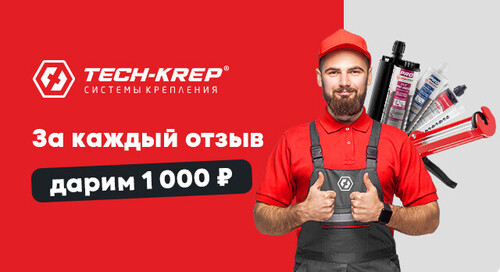 Промокод на 1 000 р. за каждый отзыв – в акции от Tech-Krep