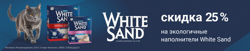Скидка 25% на экологичные наполнители White Sand!
