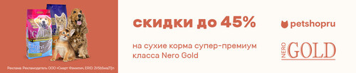 Скидки до 45% на сухие корма супер-премиум класса Nero Gold