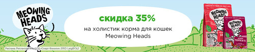 -35% на холистик корма Meowing Heads!