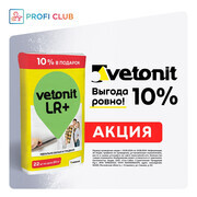 -10% акционная упаковка Vetonit LR+, 22 кг по цене 20 кг