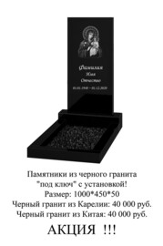 Памятник из черного гранита с установкой всего за 40000 рублей!