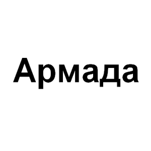 Армада читать