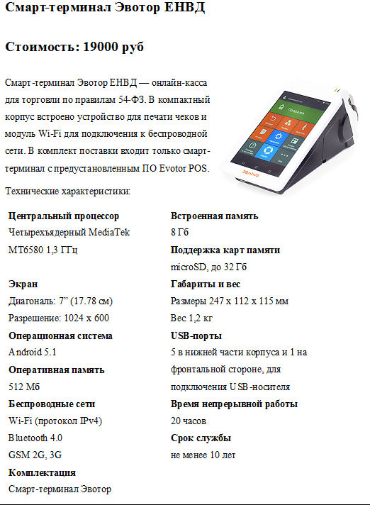 Подробное описание 5. Инструкция касса Эвотор. Кассовый аппарат Экватор инструкция. Характеристика онлайн кассы. Инструкция по эксплуатации онлайн кассы.