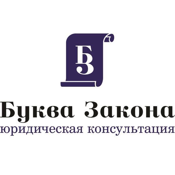 Буква закона. Картинка буква закона. Адвокатский кабинет Гайсина д.н.. Буква закона логотип.