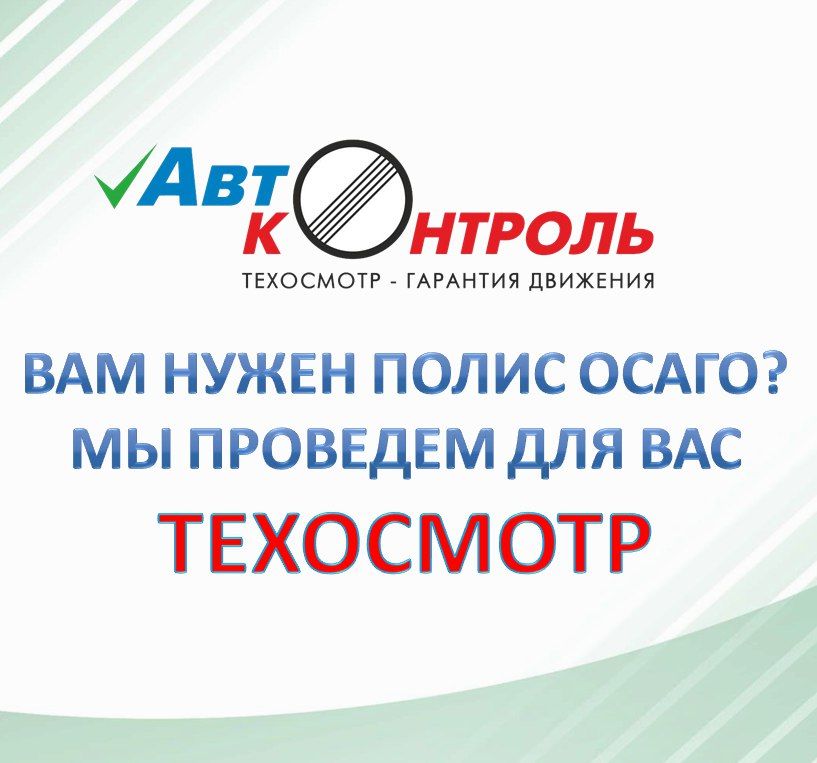 Автоконтроль. ООО Автоконтроль техосмотр Москва.