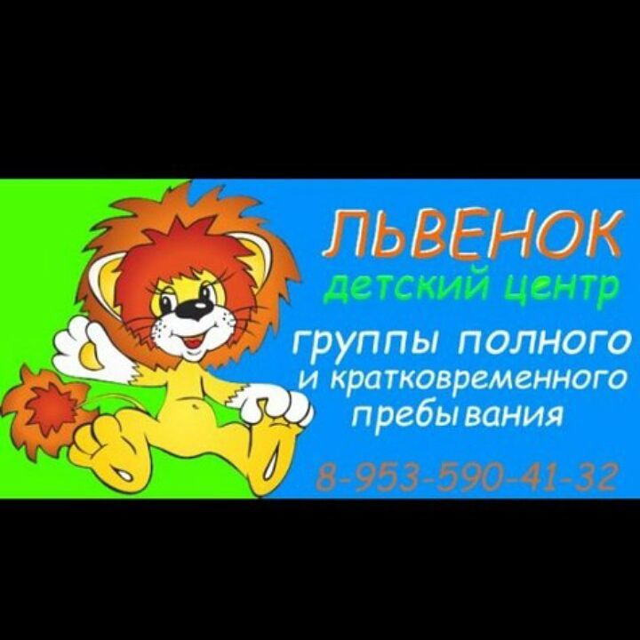 львенок садик пермь. детский сад львенок люберцы. садик львенок тюмень. львенок на солнце. львенок сад.