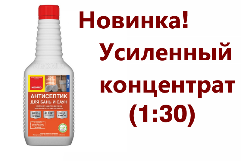 Неомид для бани и сауны. Неомид 200 антисептик. Неомид антисептик для бань и саун. Антисептик для бань NEOMID. Антисептик концентрированный для бань и саун.