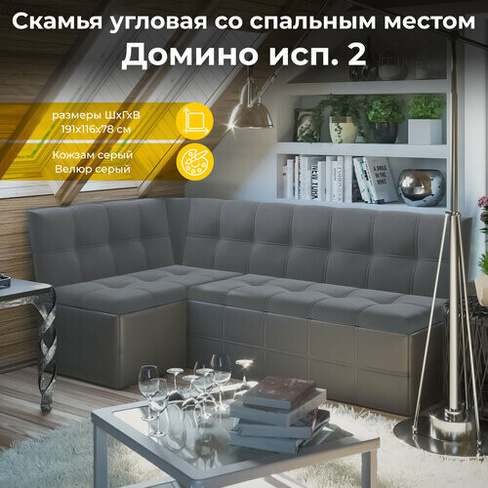 Кухонный диван, кухонная скамья угловая, кухонный уголок, серый (ВхДхГ) 82х191х118 см, Домино ТриЯ