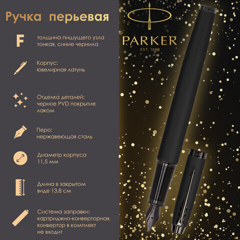 Ручка перьевая PARKER IM Achromatic Black BT черный матовый нержавеющая сталь синяя 2127741