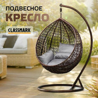 Кресло кокон подвесное Classmark качели из ротанга, со стойкой, нагрузка до 100 кг, для одного человека, коричневый и се