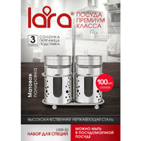 Набор для специй LARA LR08-03, 3 предмета (сталь): солонка 1х100мл, перечница 1х100мл, подставка.