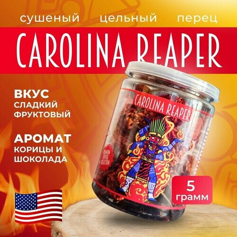 Самый острый перец в мире / Натуральный сушеный острый перец цельный Каролина Рипер / Carolina Reaper Pepper (5 грамма)