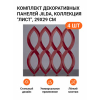 Комплект декоративных панелей из 4 шт. Jilda, коллекция "Лист", 29х29 cм, материал полистирол, цвет - красный