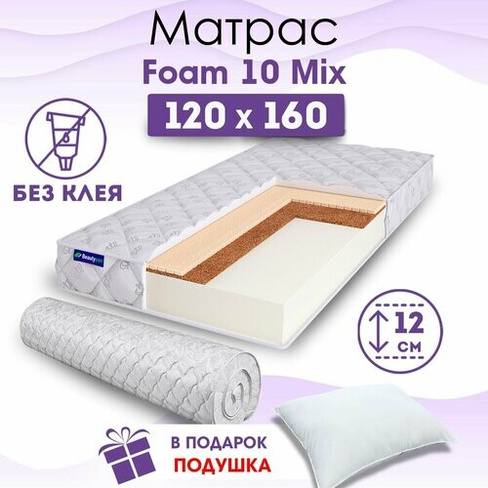 Ортопедический матрас Beautyson Foam 10 Mix без клея, 120х160, 12 см, беспружинный, полутороспальный, на кровать, для ди