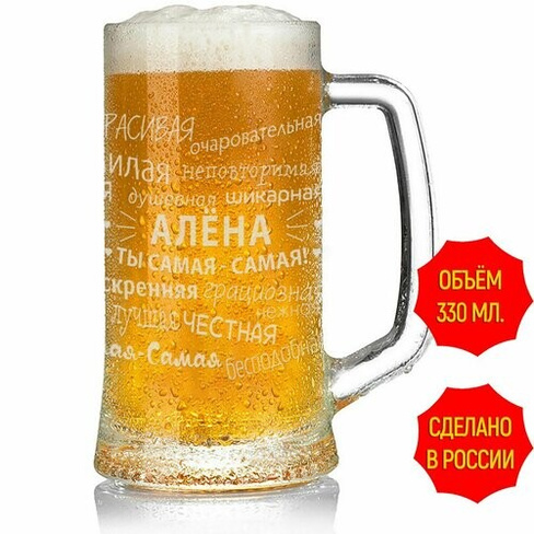 Кружка для пива Алёна - 330 мл. AV Podarki