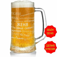 Кружка для пива Женя средняя 330 мл. AV Podarki