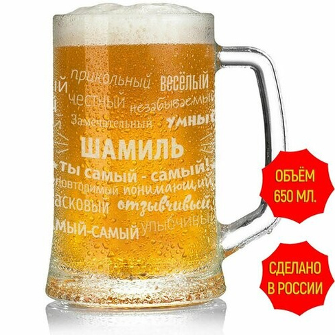Кружка для пива Шамиль - 650 мл. AV Podarki