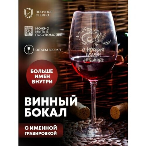 Бокал для вина "С Новым годом" Артёмчик ПерсонаЛКА