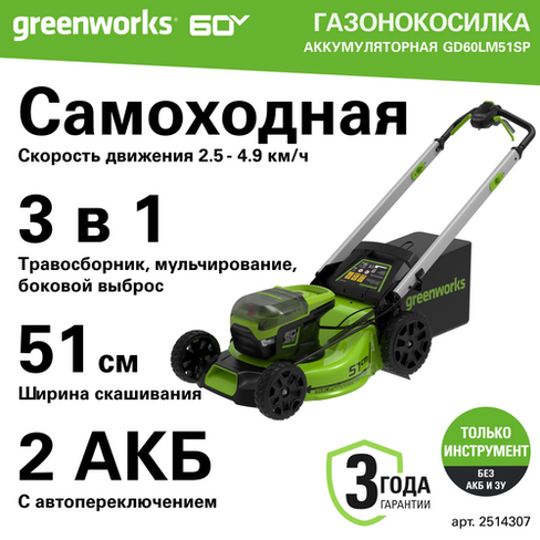 Газонокосилка самоходная Greenworks GD60LM51SP 60V 2514307 (51 см) бесщеточная аккумуляторная без аккумулятора и зарядно