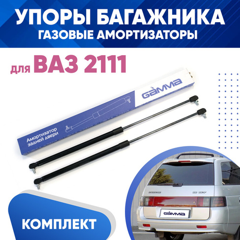 Амортизаторы упоры багажника ВАЗ 2111 (газовые) 2 штуки комплект KUZOVIK GAMMA