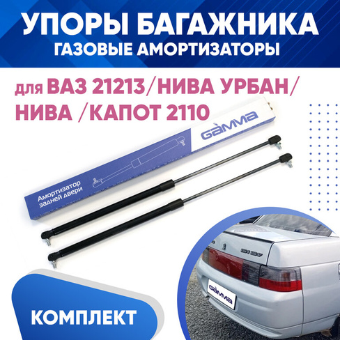 Амортизаторы упоры багажника ВАЗ 21213/Нива/Нива Урбан/капот 2110 комплект 2 штуки KUZOVIK GAMMA