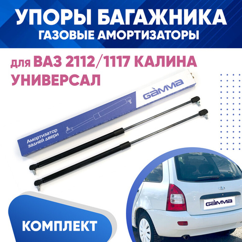 Амортизаторы упоры багажника ВАЗ 2112/1117 Калина Универсал комплект 2 штуки KUZOVIK GAMMA