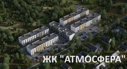 Продажа квартир в ЖК Атмосфера