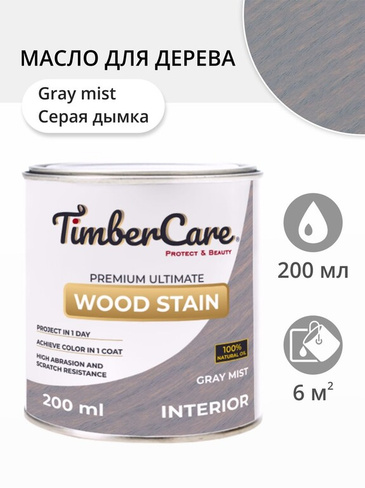 Масло для дерева и мебели TimberCare Wood Stain Серая дымка/ Gray Mist, 0.2 л