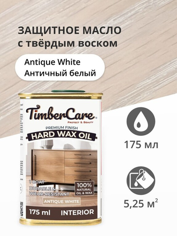 Масло для дерева и мебели с твердым воском TimberCare Hard Wax Color Oil морилка, Античный белый/ Antique White, 0.175 л