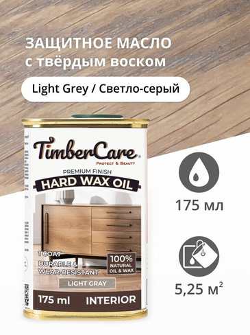 Масло для дерева и мебели с твердым воском TimberCare Hard Wax Color Oil морилка, Светло-серый/ Light Gray, 0.175 л