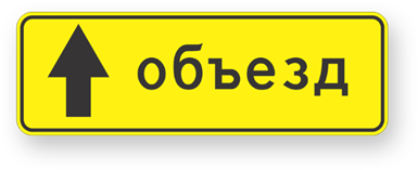 Дорожный знак прямоугольный 350х1050 мм тип А