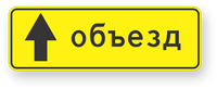 Дорожный знак прямоугольный 350х1050 мм тип А