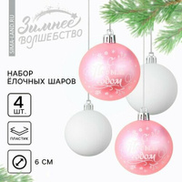 Ёлочные шары новогодние «С Новым годом!», на Новый год, пластик, d-6, 4 шт, нежно-розовый и белый Зимнее волшебство