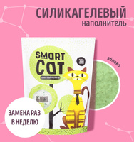 Smart Cat наполнитель силикагелевый наполнитель с ароматом яблока, впитывающий (3,32 кг)