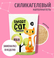 Smart Cat наполнитель силикагелевый наполнитель с ароматом апельсина (3,32 кг)