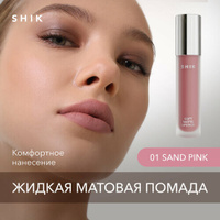SHIK помада для губ Soft Matte Lipstick, оттенок 01 Sand Pink