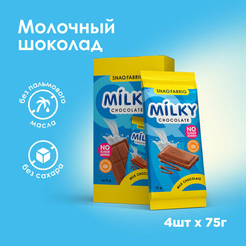 Snaq Fabriq Молочный шоколад без сахара MILKY, 75г х 4шт