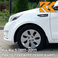 Крыло переднее левое в цвет кузова Kia Rio 3 (2011-2017) PGU - WHITE CRYSTAL - Белый КУЗОВИК