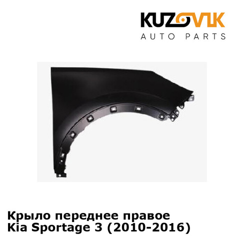 Крыло переднее правое Kia Sportage 3 (2010-2016) KUZOVIK