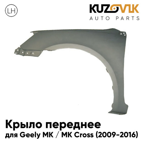 Крыло переднее левое Geely MK / MK Cross (2009-2016) KUZOVIK