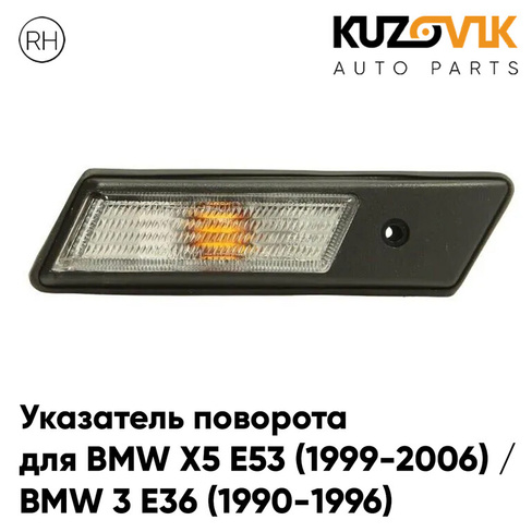 Повторитель поворота в крыло правый BMW X5 E53 (1999-2006) / BMW 3 E36 (1990-1996) белый короткий KUZOVIK