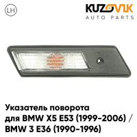 Повторитель поворота в крыло левый BMW X5 E53 (1999-2006) / BMW 3 E36 (1990-1996) белый короткий KUZOVIK