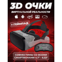 Виртуальные очки для телефона с экраном 4.7"-6.53"/VR очки для игр с 3D эффектом /с защитой глаз от синего света, с гейм