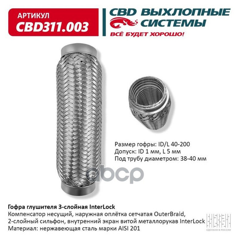 Гофра Глушителя Interlock 40-200 (Класс Cbd-B) Aisi 201 CBD арт. CBD311003