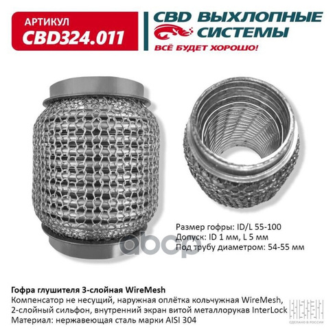 Гофра Глушителя Wiremesh 55-100 (Класс Cbd-A) Aisi 304 CBD арт. CBD324011