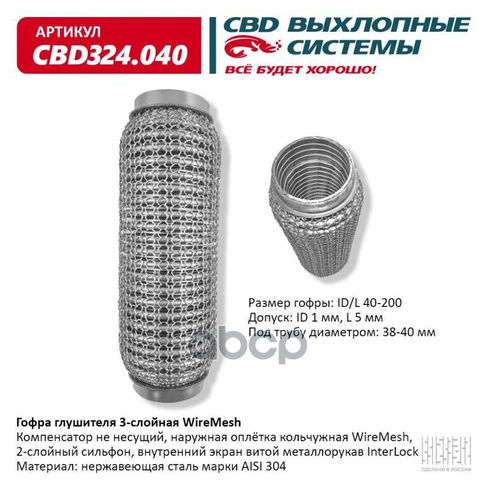 Гофра Глушителя Wiremesh 40-200 (Класс Cbd-A) Aisi 304 CBD арт. CBD324040