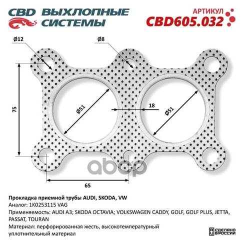 Прокладка Глушителя Прокладка Приемной Трубы Audi, Skoda, Vw 1K0253115 CBD арт. CBD605032