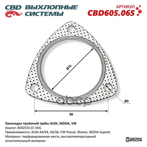 Прокладка Глушителя Прокладка Приёмной Трубы Audi, Skoda, Vw. CBD арт. CBD605065