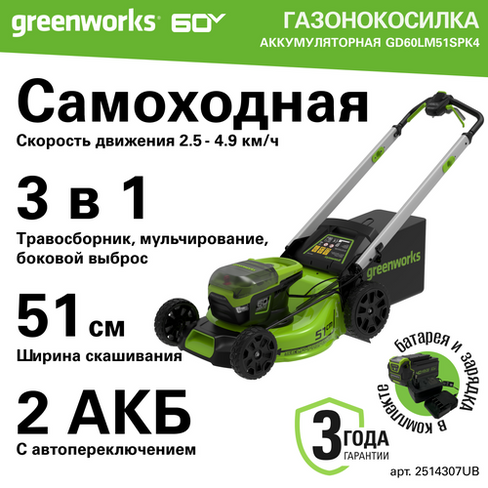 Газонокосилка аккумуляторная Greenworks Арт. 2514307UB, 60V, 51 см, самоходная, бесщеточная, c 1хАКБ 4Ач и ЗУ greenworks